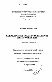 Диссертация по физике на тему «Математическое моделирование энергий связи атомных ядер»