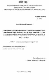 Диссертация по механике на тему «Численное моделирование упруговязкопластического деформирования конструкций из нержавеющих сталей и графитов при квазистатических терморадиационных нагружениях»