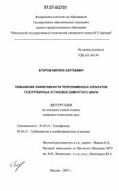 Диссертация по физике на тему «Повышение эффективности теплообменных аппаратов газотурбинных установок замкнутого цикла»