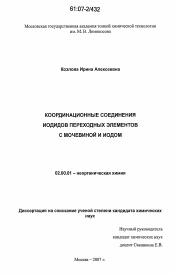 Диссертация по химии на тему «Координационные соединения иодидов переходных элементов с мочевиной и иодом»