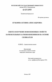 Диссертация по химии на тему «Синтез и изучение ионообменных свойств карбоксильных катионообменников на основе силикагеля»