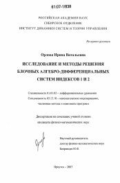 Диссертация по математике на тему «Исследование и методы решения блочных алгебро-дифференциальных систем индексов 1 и 2»