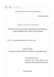 Диссертация по механике на тему «Динамические смешанные задачи для ограниченного объема жидкости на упругом основании»