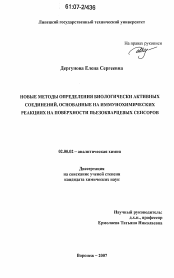 Диссертация по химии на тему «Новые методы определения биологически активных соединений, основанные на иммунохимических реакциях на поверхности пьезокварцевых сенсоров»