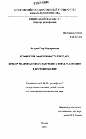 Диссертация по физике на тему «Повышение эффективности передачи, приема микроволнового излучения с преобразованием в постоянный ток»