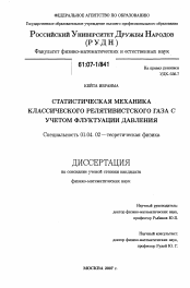 Диссертация по физике на тему «Статистическая механика классического релятивистского газа с учетом флуктуации давления»