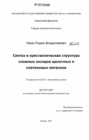 Диссертация по химии на тему «Синтез и кристаллическая структура сложных оксидов щелочных и платиновых металлов»