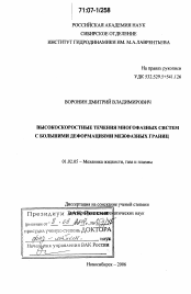 Диссертация по механике на тему «Высокоскоростные течения многофазных систем с большими деформациями межфазных границ»