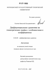 Диссертация по математике на тему «Дифференциальные уравнения на геометрических графах с особенностями в коэффициентах»