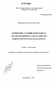 Диссертация по химии на тему «Взаимосвязь условий электролиза и состава магнитного слоя в слоистых наноструктурах Cu/(Co+Cu) и Cu/(Ni+Cu)»