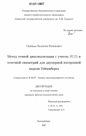 Диссертация по физике на тему «Метод точной диагонализации с учетом SU(2) и точечной симметрий для двумерной изотропной модели Гейзенберга»