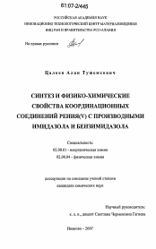 Диссертация по химии на тему «Синтез и физико-химические свойства координационных соединений рения(V) с производными имидазола и бензимидазола»