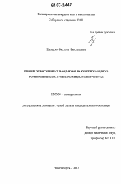 Диссертация по химии на тему «Влияние хемосорбции сульфид-ионов на кинетику анодного растворения золота в тиокарбамидных электролитах»