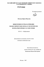 Диссертация по химии на тему «Низкотемпературная активация молекулярного кислорода в экологически безопасных процессах окисления»