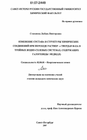 Диссертация по химии на тему «Изменение состава и структуры химических соединений при переходе раствор → твердая фаза в тройных водно-солевых системах, содержащих галогениды меди(I,II)»