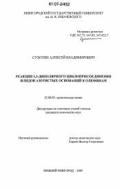 Диссертация по химии на тему «Реакция 1,3-диполярного циклоприсоединения илидов азотистых оснований к олефинам»