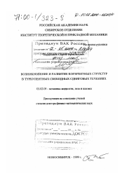 Диссертация по механике на тему «Возникновение и развитие когерентных структур в турбулентных свободных сдвиговых течениях»