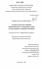 Диссертация по математике на тему «Краевые задачи для уравнений гиперболического и смешанного типов с нелокальными условиями сопряжения»