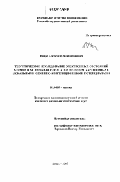 Диссертация по физике на тему «Теоретическое исследование электронных состояний атомов и атомных конденсатов методом Хартри-Фока с локальными обменно-корреляционными потенциалами»