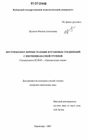 Диссертация по химии на тему «Внутримолекулярные реакции фурановых соединений с изотиоцианатной группой»