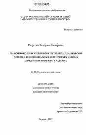 Диссертация по химии на тему «Реакции окисления вторичных и третичных ароматических аминов в дифференциальных кинетических методах определения иридия (IV) и родия (III)»