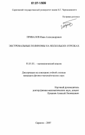 Диссертация по математике на тему «Экстремальные полиномы на нескольких отрезках»