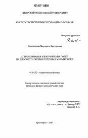 Диссертация по физике на тему «Аппроксимация электрических полей на плоскости полями точечных мультиполей»