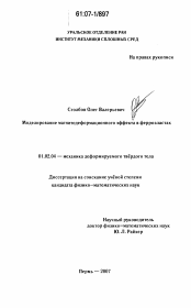 Диссертация по механике на тему «Моделирование магнитодеформационного эффекта в ферроэластах»