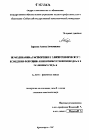 Диссертация по химии на тему «Термодинамика растворения и электрохимического поведения ферроцена и некоторых его производных в различных средах»