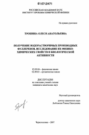 Диссертация по химии на тему «Получение водорастворимых производных фуллеренов, исследование их физико-химических свойств и биологической активности»