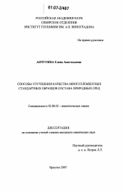 Диссертация по химии на тему «Способы улучшения качества многоэлементных стандартных образцов состава природных сред»