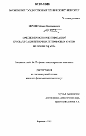 Диссертация по физике на тему «Закономерности ориентированной кристаллизации пленочных гетерофазных систем на основе Ag и Ni»