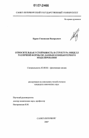 Диссертация по химии на тему «Относительная устойчивость и структура мицелл различной формы по данным компьютерного моделирования»