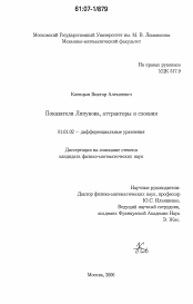 Диссертация по математике на тему «Показатели Ляпунова, аттракторы и слоения»