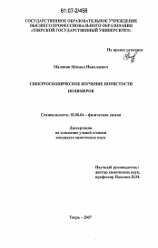 Диссертация по химии на тему «Спектроскопическое изучение пористости полимеров»