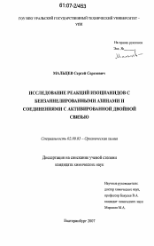 Диссертация по химии на тему «Исследование реакций изоцианидов с бензаннелированными азинами и соединениями с активированной двойной связью»