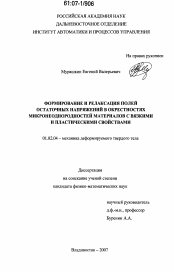 Диссертация по механике на тему «Формирование и релаксация полей остаточных напряжений в окрестностях микронеоднородностей материалов с вязкими и пластическими свойствами»