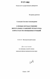 Диссертация по математике на тему «О прямых методах решения интегральных уравнений третьего рода в пространстве обобщенных функций»