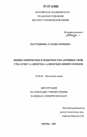 Диссертация по химии на тему «Физико-химические и поверхностно-активные свойства 1,1-диметил-1-алкилгидразиний хлоридов»