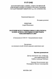 Диссертация по химии на тему «Получение искусственных биокатализаторов на основе антител, способных осуществлять "ковалентный катализ"»