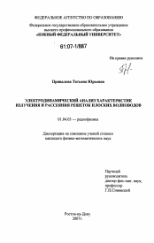 Диссертация по физике на тему «Электродинамический анализ характеристик излучения и рассеяния решеток плоских волноводов»