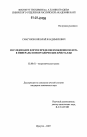 Диссертация по химии на тему «Исследование форм и пределов вхождения золота в минералы и неорганические кристаллы»