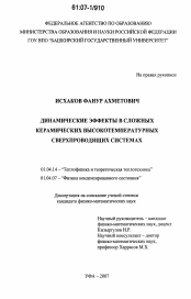 Диссертация по физике на тему «Динамические эффекты в сложных керамических высокотемпературных сверхпроводящих системах»