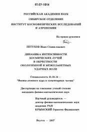 Диссертация по физике на тему «Динамика интенсивности космических лучей в окрестности околоземной и межпланетных ударных волн»