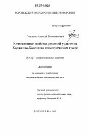 Диссертация по математике на тему «Качественные свойства решений уравнения Ходжкина-Хаксли на геометрическом графе»