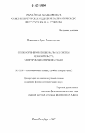 Диссертация по математике на тему «Сложность пропозициональных систем доказательств, оперирующих неравенствами»