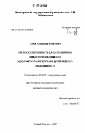 Диссертация по химии на тему «Региоселективность 1,3-диполярного циклоприсоединения 3-[(E)-2-оксо-2-арил(гетарил)этилиден]-2-индолинонов»