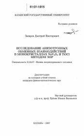 Диссертация по физике на тему «Исследование анизотропных обменных взаимодействий в монокристаллах NaV2O5 и TiOCl методом ЭПР»