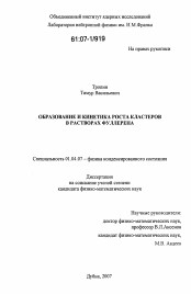 Диссертация по физике на тему «Образование и кинетика роста кластеров в растворах фуллерена»