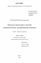 Диссертация по физике на тему «Квантовые флуктуации в системах квазиклассических джозефсоновских контактов»